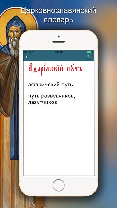 Церковнославянский словарь Скриншот приложения #2