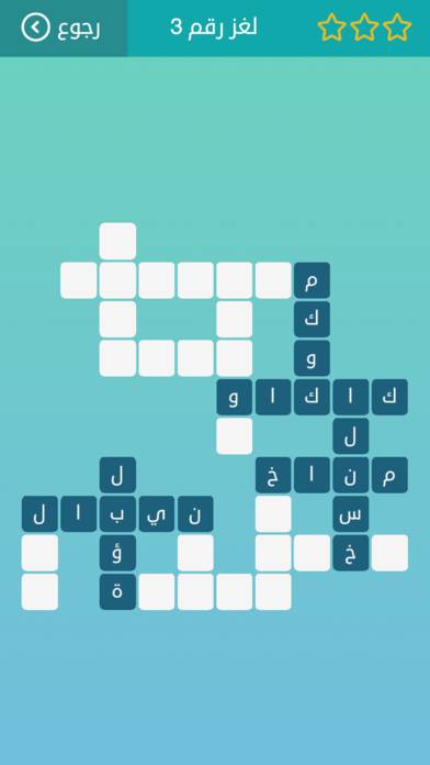 كلمات متقاطعة: أفضل لعبة عربية App screenshot #3
