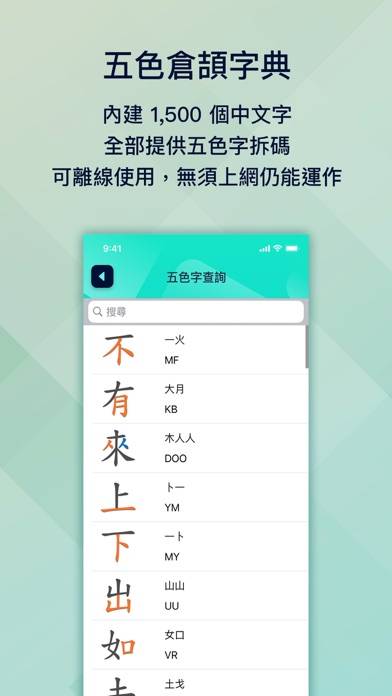 五色學倉頡 (1500 字) App screenshot #4