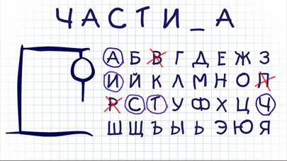 Hangman на русском языке тест Скриншот приложения #1