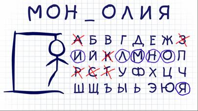 Hangman на русском языке тест Скриншот приложения #3