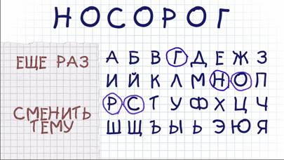 Hangman на русском языке тест Скриншот приложения #5
