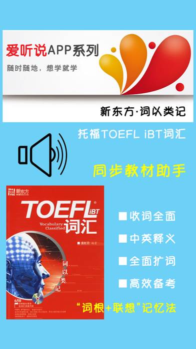 托福TOEFL iBT词汇 App screenshot #1