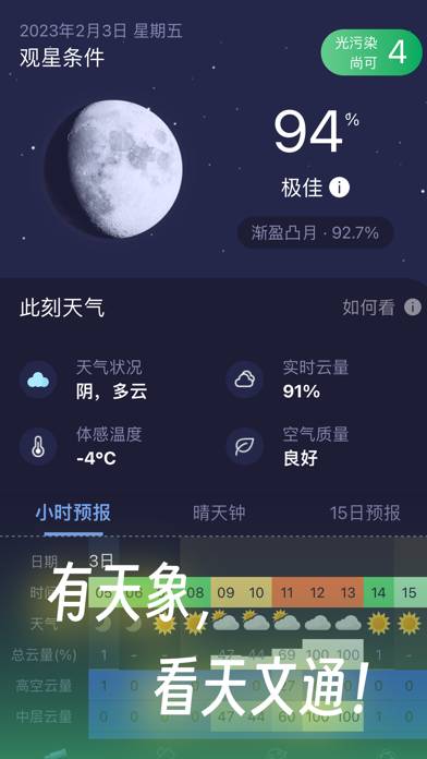 天文通 - 星图、晴天钟、天象、星空指南 screenshot