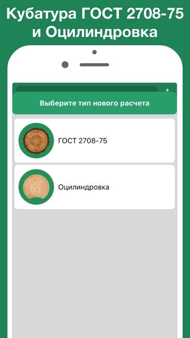 Кубатурник леса ГОСТ 2708-75 App screenshot #1