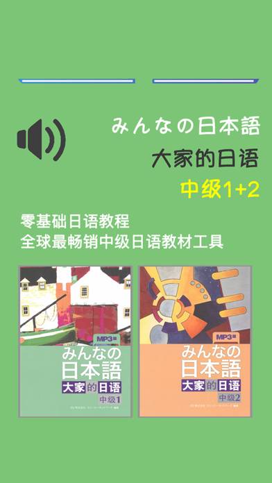 大家的日语中级1+2册 Bildschirmfoto