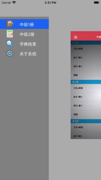 大家的日语中级1 plus2册 App-Screenshot