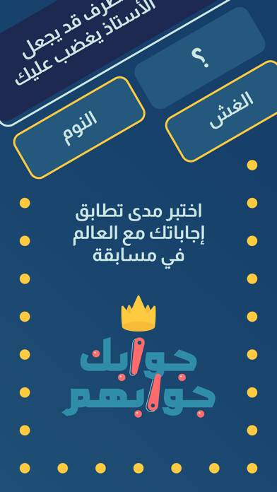 جوابك جوابهم App screenshot #1