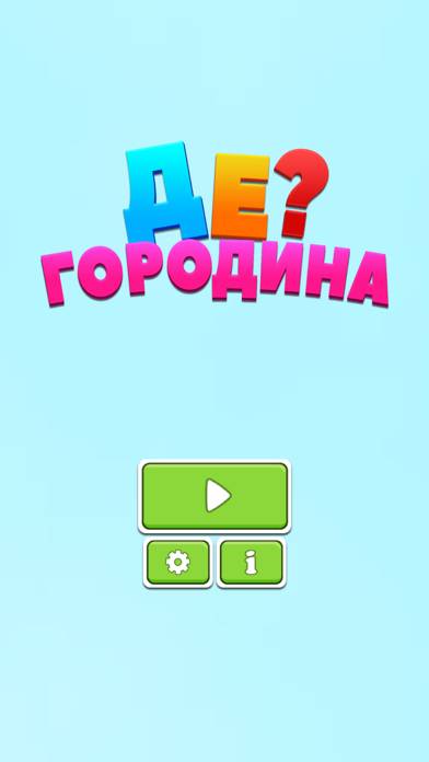 Де? Городина