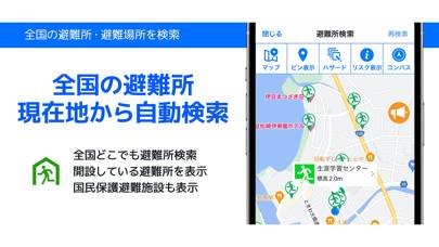 全国避難所ガイド Capture d'écran de l'application