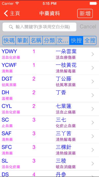 中藥及方劑速查【加強版】 App screenshot
