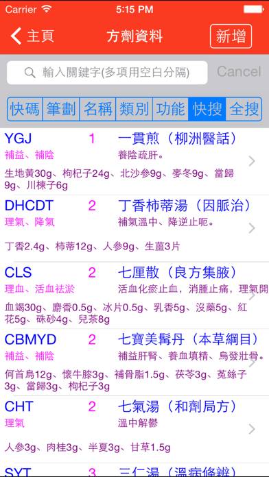 中藥及方劑速查【加強版】 App screenshot