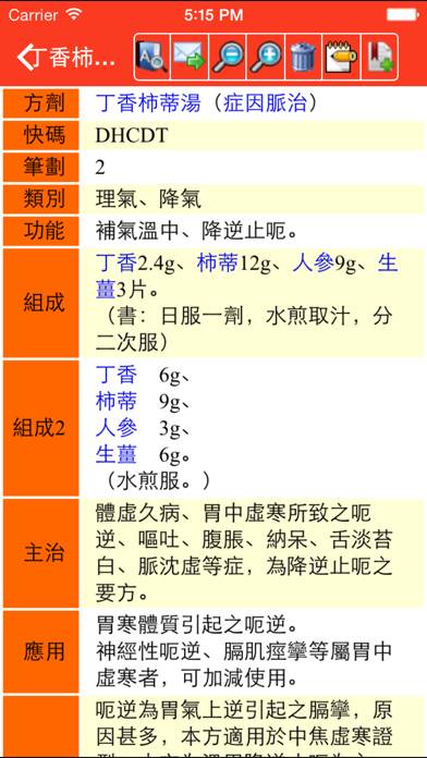 中藥及方劑速查【加強版】 App screenshot