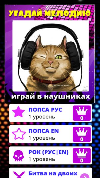 Угадай мелодию песню Скриншот