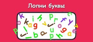 Детские Игры - Буквы и Фигуры Скриншот