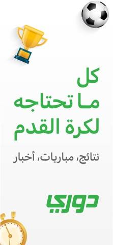 دوري - نتائج ومباريات اليوم Bildschirmfoto