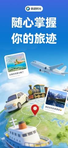 旅迹时光 - 旅行路线和地图动画视频生成