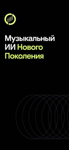Orphix: ИИ музыка и песни Скриншот