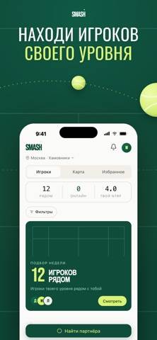 Smash — теннис-партнёры Скриншот