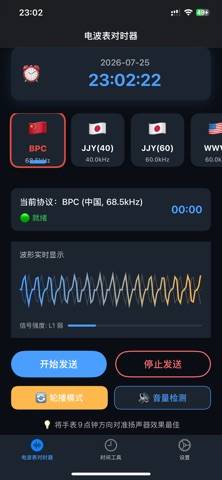 电波表对时助手