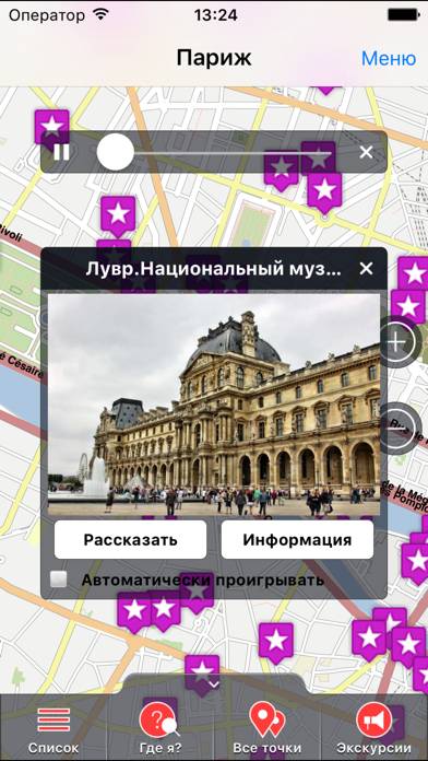 Париж аудио- путеводитель Скриншот приложения #1