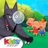 The Three Little Pigs - Search and find Icon