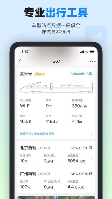 高铁管家pro App screenshot #5
