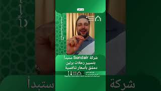Sundair Bildschirmfoto