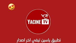 Yacine TV - بث للمباريات capture d'écran
