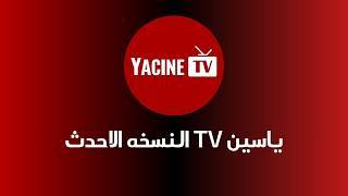 Yacine tv - مباريات مباشر captura de pantalla