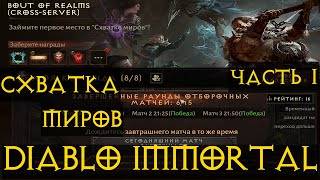 Схватка миров Скриншот