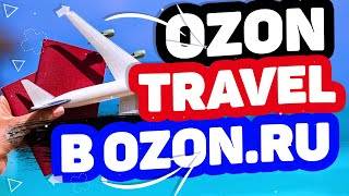 Ozon Travel: Отели, Авиа и ЖД Скриншот